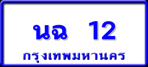 นฉ 12