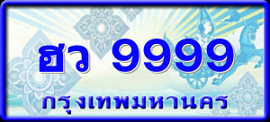 ฮว 9999