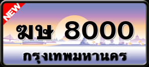 ฆษ 8000