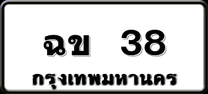 ฉข 38