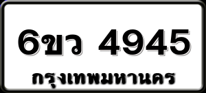6ขว 4945