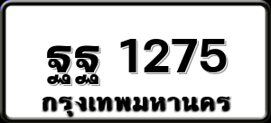 ฐฐ 1275
