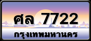 ศล 7722