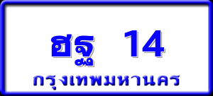 ฮฐ 14