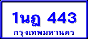 1นฎ 443
