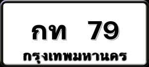 กท 79