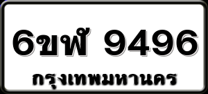 6ขฬ 9496