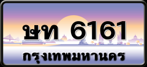 ษท 6161