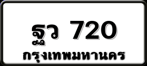 ฐว 720
