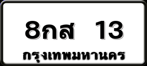 8กส 13