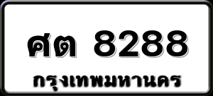 ศต 8288