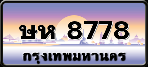 ษห 8778