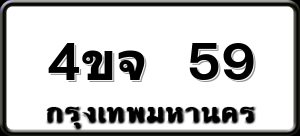 4ขจ 59