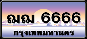 ฌฌ 6666