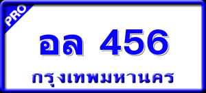 อล 456
