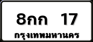8กก 17