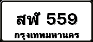 สฬ 559