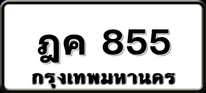 ฎค 855