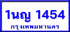 1นญ 1454