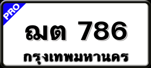 ฌต 786