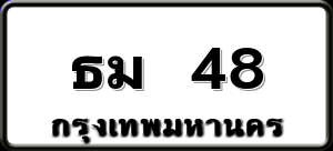 ธม 48
