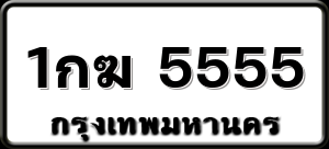 1กฆ 5555