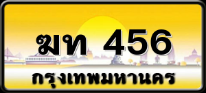 ฆท 456
