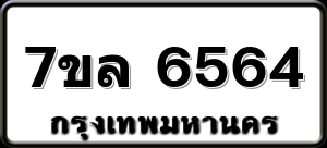 7ขล 6564