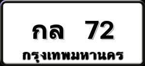 กล 72