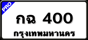 กฉ 400