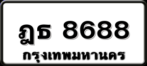 ฎธ 8688