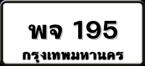 พจ 195