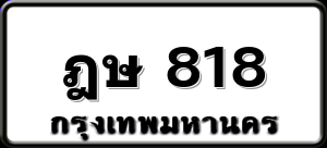 ฎษ 818