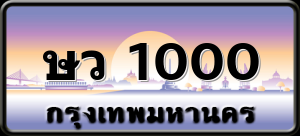 ษว 1000