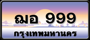 ฌอ 999