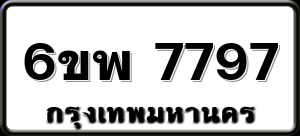 6ขพ 7797