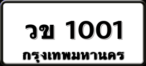 วข 1001