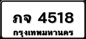 ภจ 4518