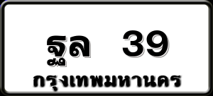 ฐล 39