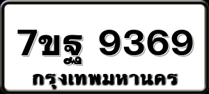 7ขฐ 9369