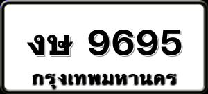 งษ 9695