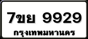 7ขย 9929