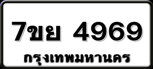 7ขย 4969