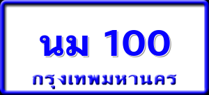 นม 100