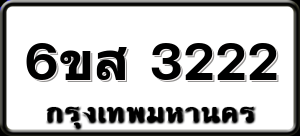 6ขส 3222