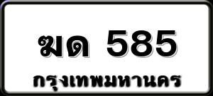 ฆด 585