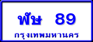 ฬษ 89