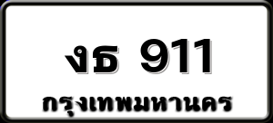 งธ 911