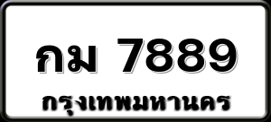 กม 7889