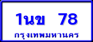 1นข 78